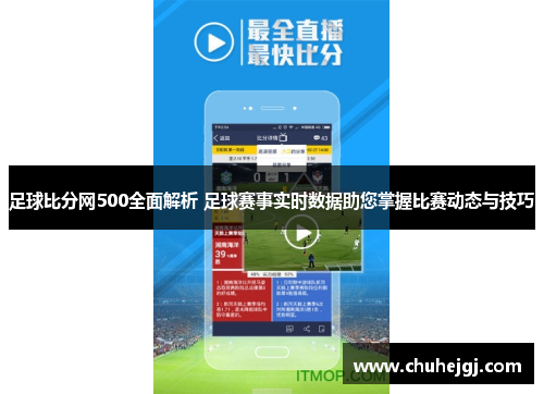 足球比分网500全面解析 足球赛事实时数据助您掌握比赛动态与技巧