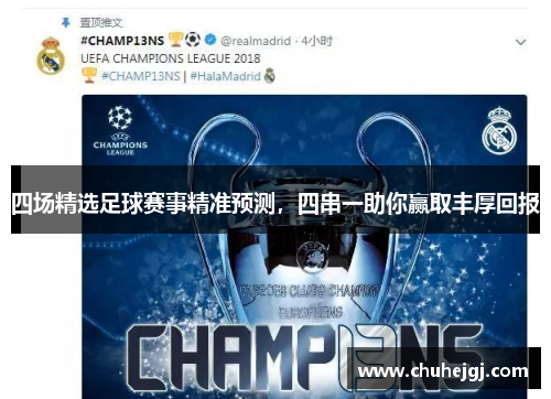 四场精选足球赛事精准预测，四串一助你赢取丰厚回报