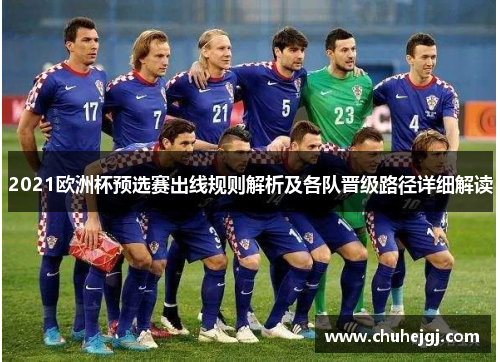 2021欧洲杯预选赛出线规则解析及各队晋级路径详细解读