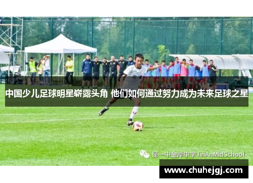 中国少儿足球明星崭露头角 他们如何通过努力成为未来足球之星