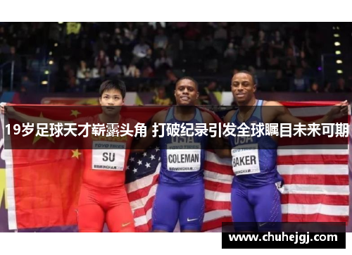 19岁足球天才崭露头角 打破纪录引发全球瞩目未来可期