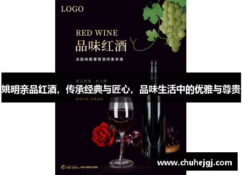 姚明亲品红酒，传承经典与匠心，品味生活中的优雅与尊贵