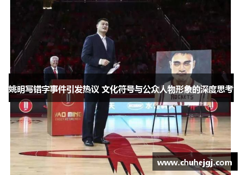 姚明写错字事件引发热议 文化符号与公众人物形象的深度思考