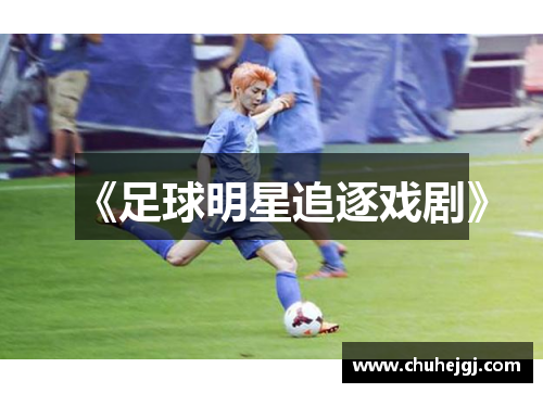 《足球明星追逐戏剧》