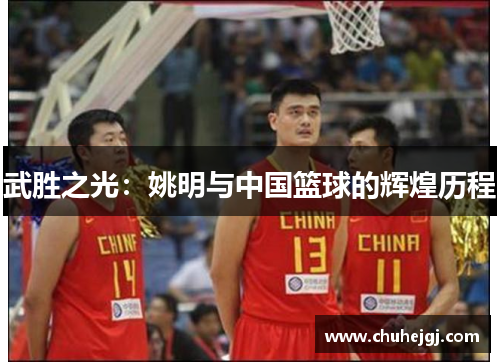 武胜之光：姚明与中国篮球的辉煌历程