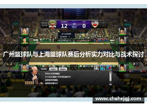 广州篮球队与上海篮球队赛后分析实力对比与战术探讨