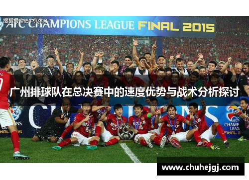 广州排球队在总决赛中的速度优势与战术分析探讨