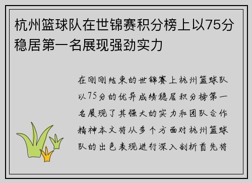 杭州篮球队在世锦赛积分榜上以75分稳居第一名展现强劲实力