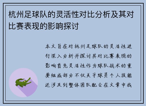 杭州足球队的灵活性对比分析及其对比赛表现的影响探讨