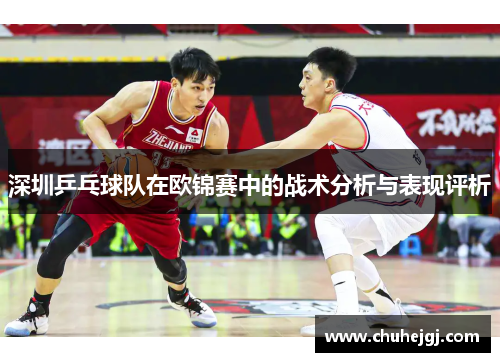 深圳乒乓球队在欧锦赛中的战术分析与表现评析