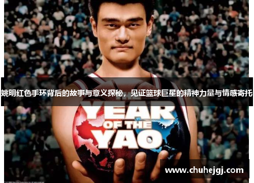 姚明红色手环背后的故事与意义探秘，见证篮球巨星的精神力量与情感寄托