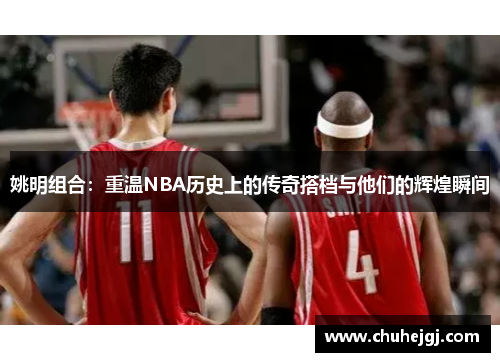 姚明组合：重温NBA历史上的传奇搭档与他们的辉煌瞬间