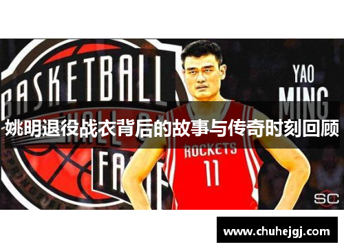 姚明退役战衣背后的故事与传奇时刻回顾