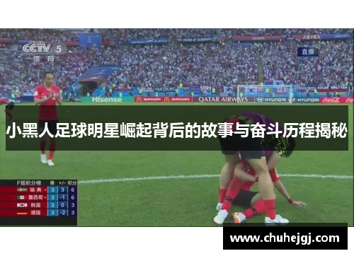 小黑人足球明星崛起背后的故事与奋斗历程揭秘