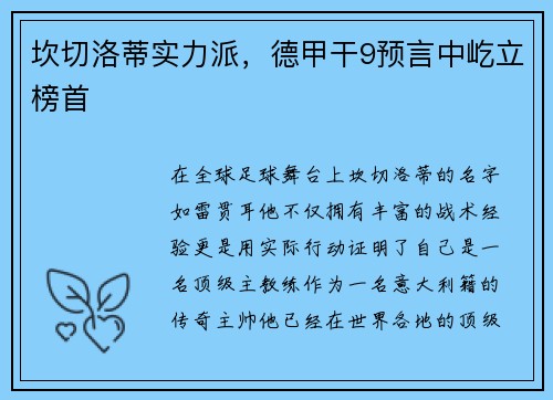 坎切洛蒂实力派，德甲干9预言中屹立榜首