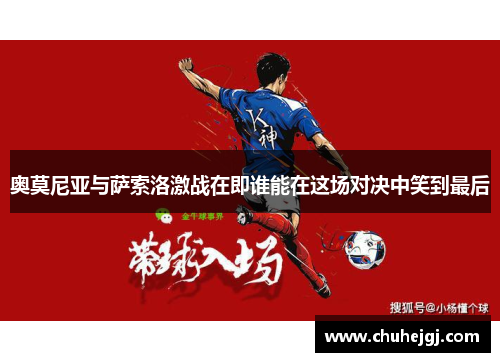 奥莫尼亚与萨索洛激战在即谁能在这场对决中笑到最后