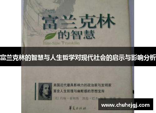 富兰克林的智慧与人生哲学对现代社会的启示与影响分析