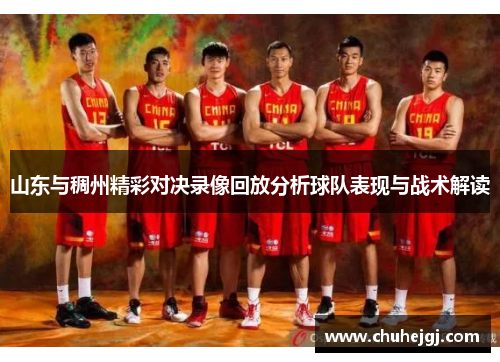 山东与稠州精彩对决录像回放分析球队表现与战术解读