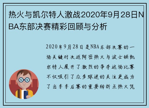 热火与凯尔特人激战2020年9月28日NBA东部决赛精彩回顾与分析
