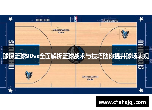 球探篮球90vs全面解析篮球战术与技巧助你提升球场表现