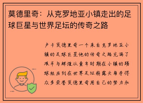 莫德里奇：从克罗地亚小镇走出的足球巨星与世界足坛的传奇之路