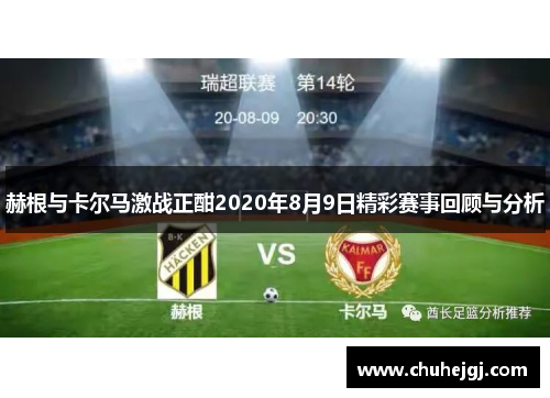 赫根与卡尔马激战正酣2020年8月9日精彩赛事回顾与分析