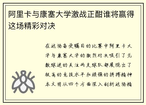 阿里卡与康塞大学激战正酣谁将赢得这场精彩对决