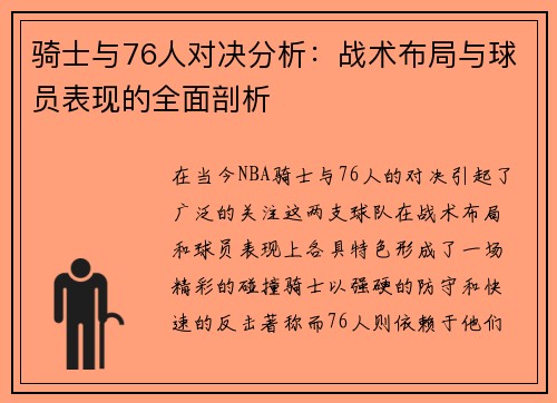 骑士与76人对决分析：战术布局与球员表现的全面剖析