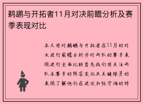 鹈鹕与开拓者11月对决前瞻分析及赛季表现对比