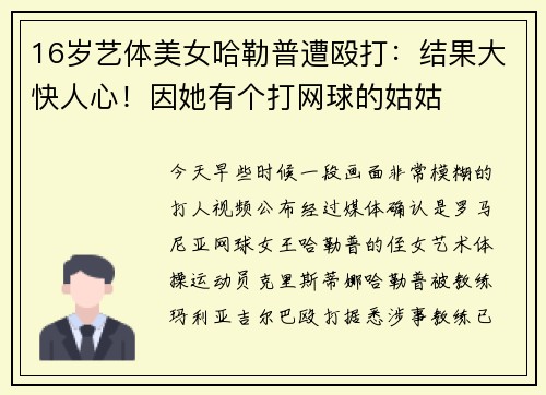 16岁艺体美女哈勒普遭殴打：结果大快人心！因她有个打网球的姑姑