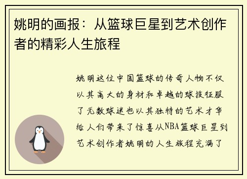 姚明的画报：从篮球巨星到艺术创作者的精彩人生旅程
