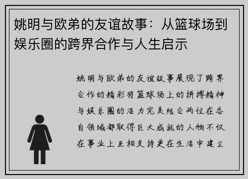 姚明与欧弟的友谊故事：从篮球场到娱乐圈的跨界合作与人生启示