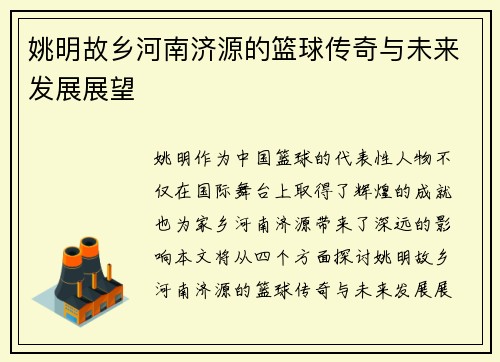 姚明故乡河南济源的篮球传奇与未来发展展望