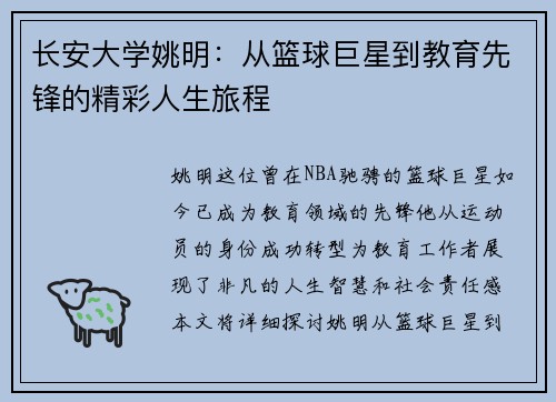 长安大学姚明：从篮球巨星到教育先锋的精彩人生旅程