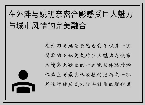 在外滩与姚明亲密合影感受巨人魅力与城市风情的完美融合
