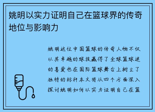 姚明以实力证明自己在篮球界的传奇地位与影响力