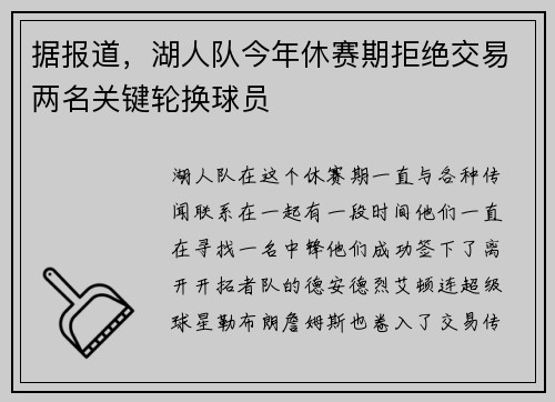据报道，湖人队今年休赛期拒绝交易两名关键轮换球员