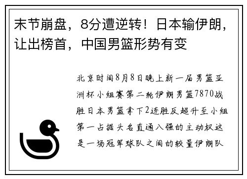 末节崩盘，8分遭逆转！日本输伊朗，让出榜首，中国男篮形势有变
