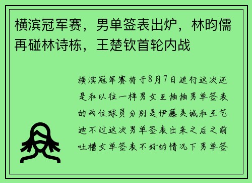 横滨冠军赛，男单签表出炉，林昀儒再碰林诗栋，王楚钦首轮内战