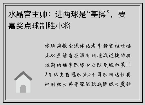 水晶宫主帅：进两球是“基操”，要嘉奖点球制胜小将