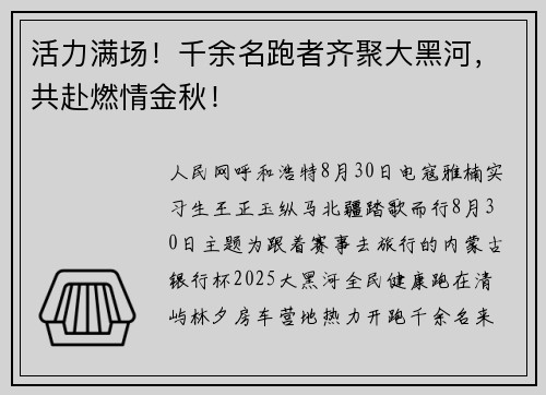 活力满场！千余名跑者齐聚大黑河，共赴燃情金秋！