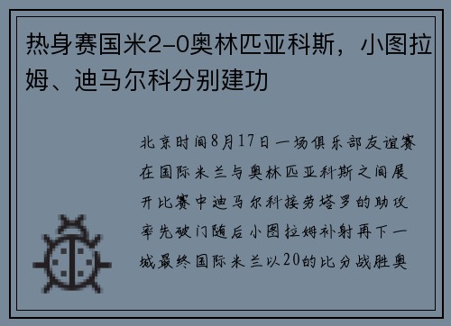 热身赛国米2-0奥林匹亚科斯，小图拉姆、迪马尔科分别建功