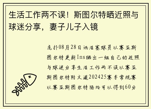 生活工作两不误！斯图尔特晒近照与球迷分享，妻子儿子入镜