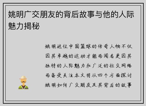 姚明广交朋友的背后故事与他的人际魅力揭秘