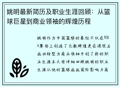 姚明最新简历及职业生涯回顾：从篮球巨星到商业领袖的辉煌历程