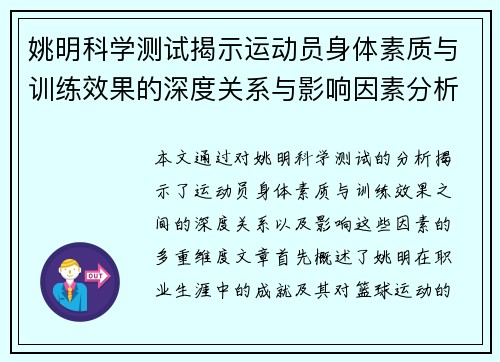 姚明科学测试揭示运动员身体素质与训练效果的深度关系与影响因素分析