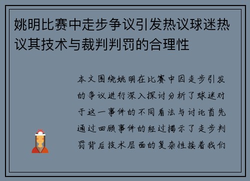 姚明比赛中走步争议引发热议球迷热议其技术与裁判判罚的合理性 姚明比赛中走步争议引发热议球迷热议其技术与裁判判罚的合理性