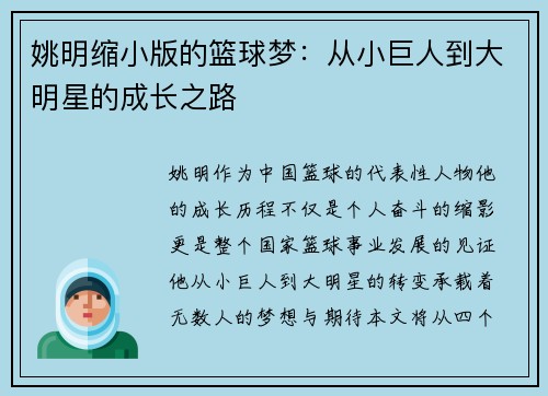 姚明缩小版的篮球梦:从小巨人到大明星的成长之路 姚明缩小版的篮球梦:从小巨人到大明星的成长之路