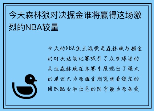 今天森林狼对决掘金谁将赢得这场激烈的NBA较量