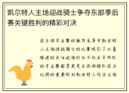 凯尔特人主场迎战骑士争夺东部季后赛关键胜利的精彩对决